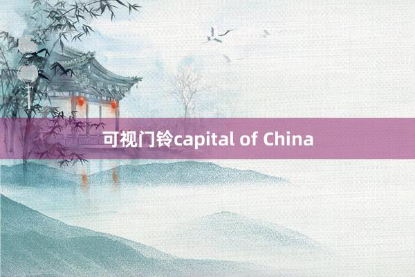 可视门铃capital of China
